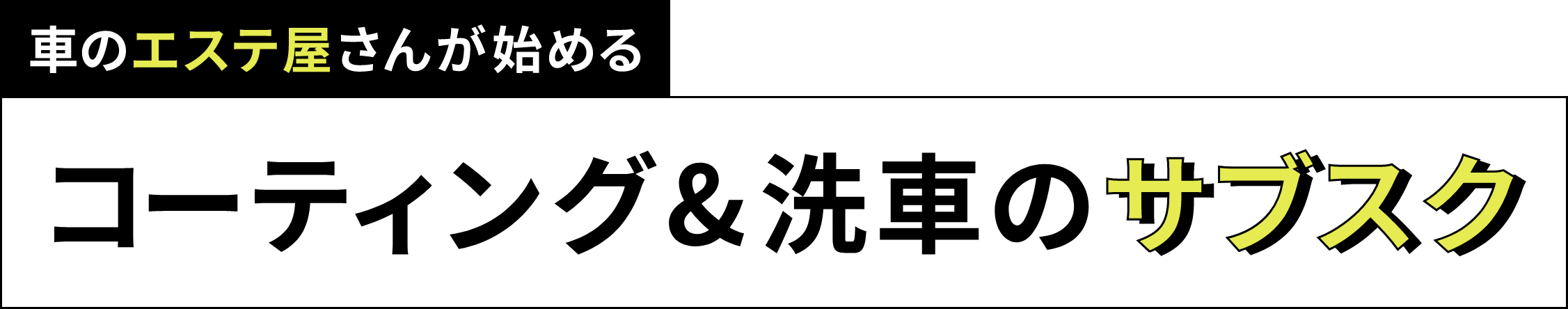 コーディング&洗車のサブスク